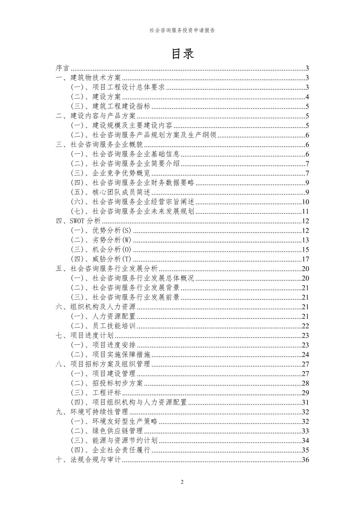 2024年社會咨詢服務項目投資申請報告 賦能社會經濟高質量發展