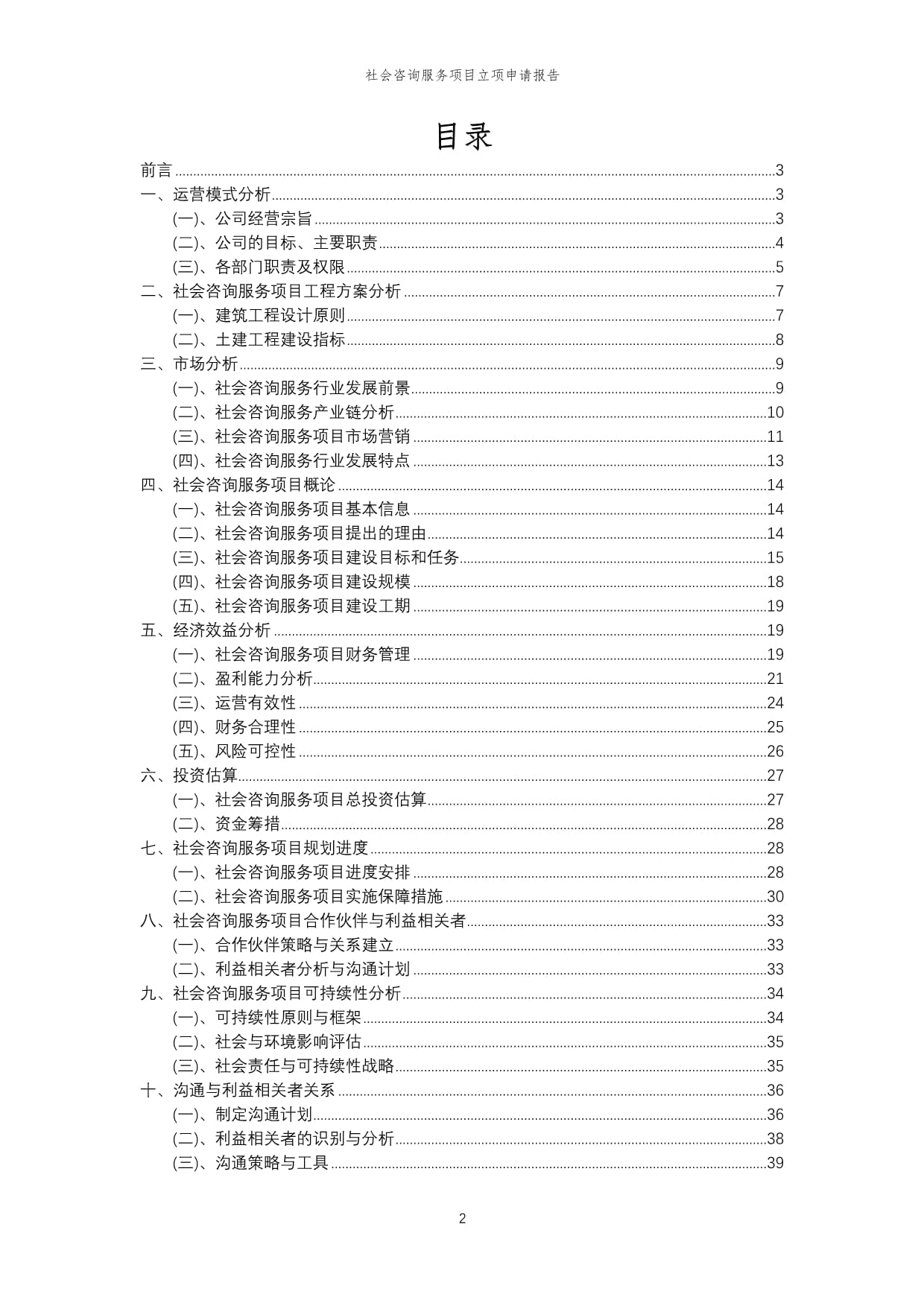 2024年社會經濟咨詢服務項目立項申請報告